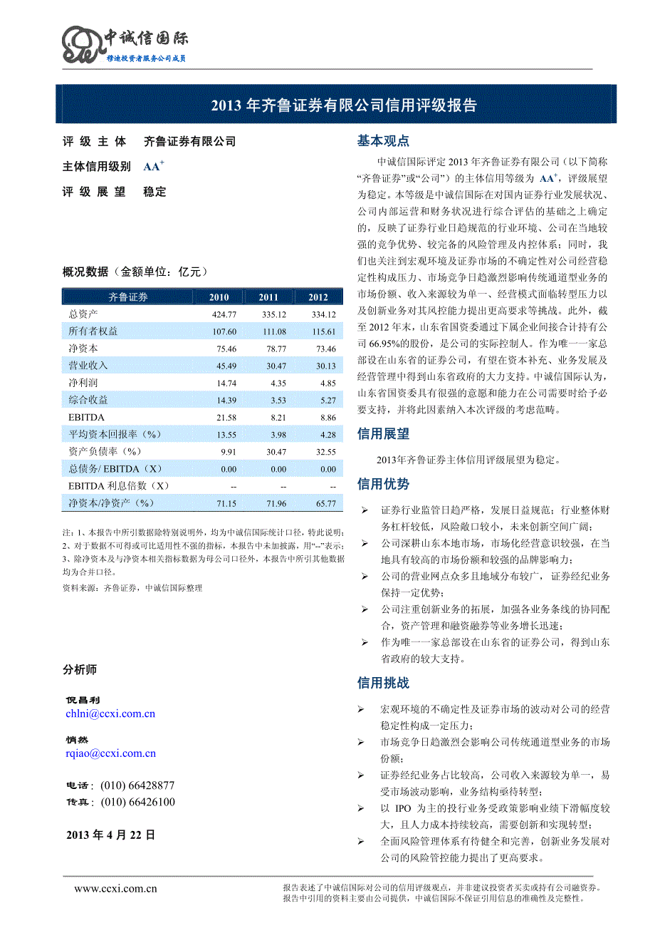 齐鲁证券有限公司2013年度第二期短期融资券主体长期信用评级报告_第2页