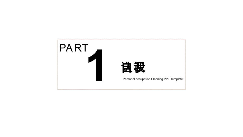 清新风个人职业规划 计划PPT模板_第3页