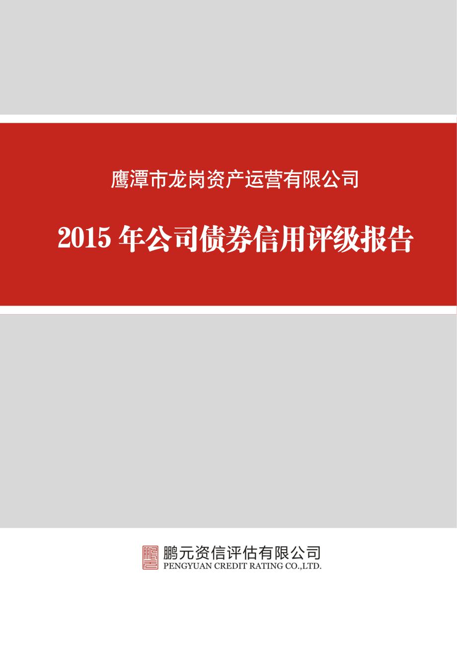 鹰潭市龙岗资产运营有限公司2015年公司债券信用评级报告_第1页