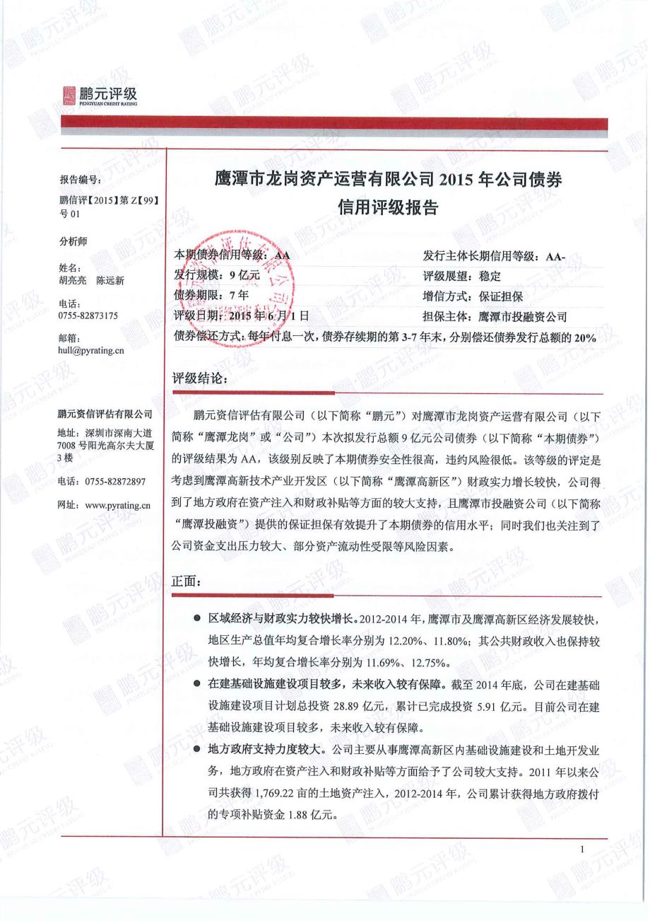 鹰潭市龙岗资产运营有限公司2015年公司债券信用评级报告_第3页