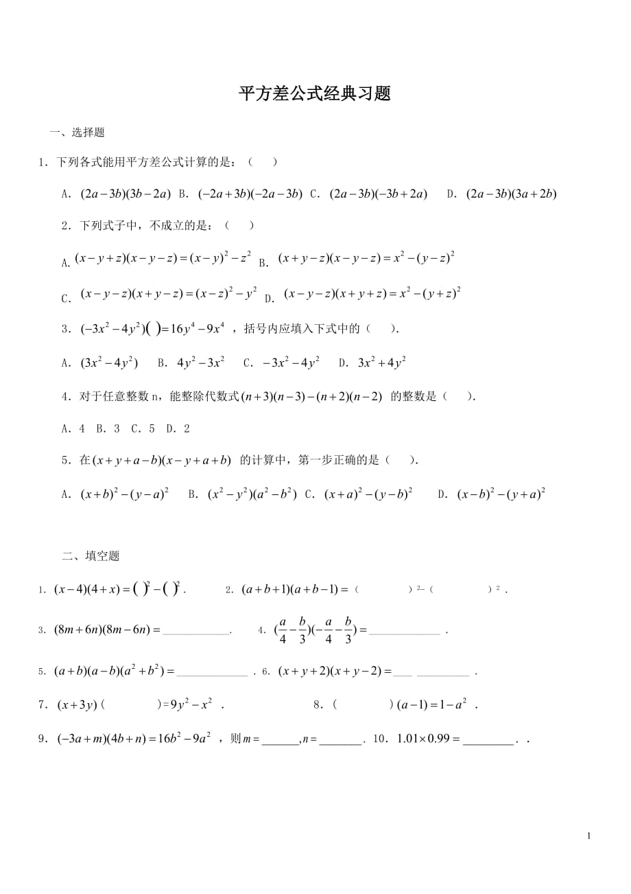 七年级完全平方公式、平方差公式经典习题_第1页