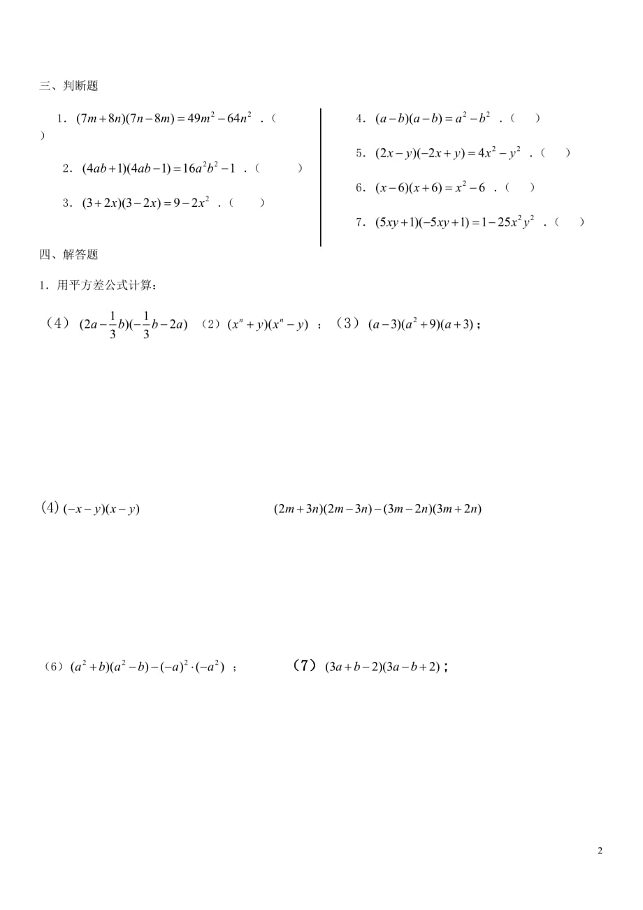 七年级完全平方公式、平方差公式经典习题_第2页