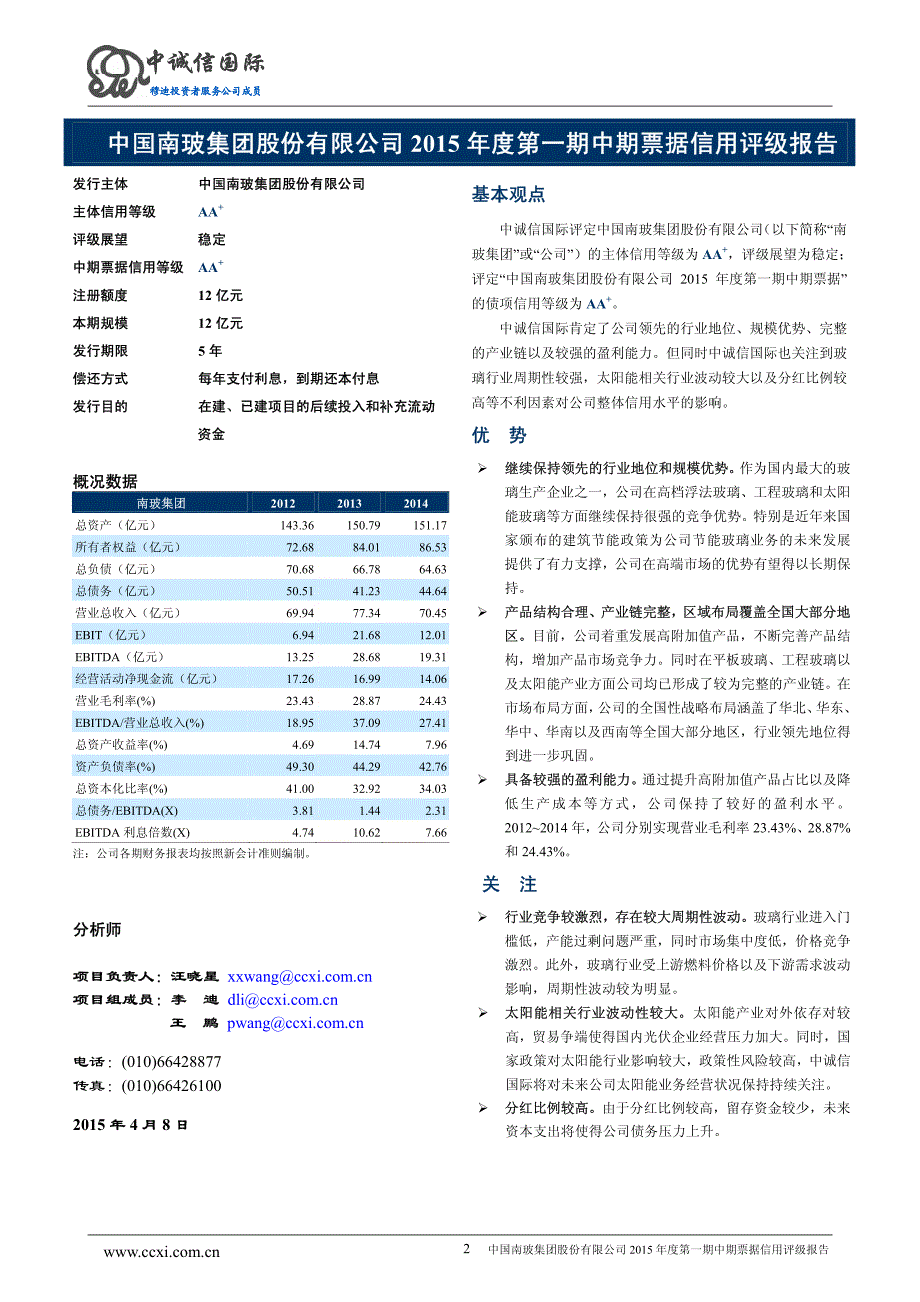 中国南玻集团股份有限公司2015年度第一期中期票据信用评级报告及跟踪评级安排_第2页