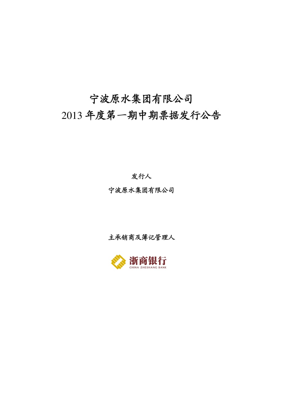 宁波原水集团有限公司2013年第一期中期票据发行公告_第1页