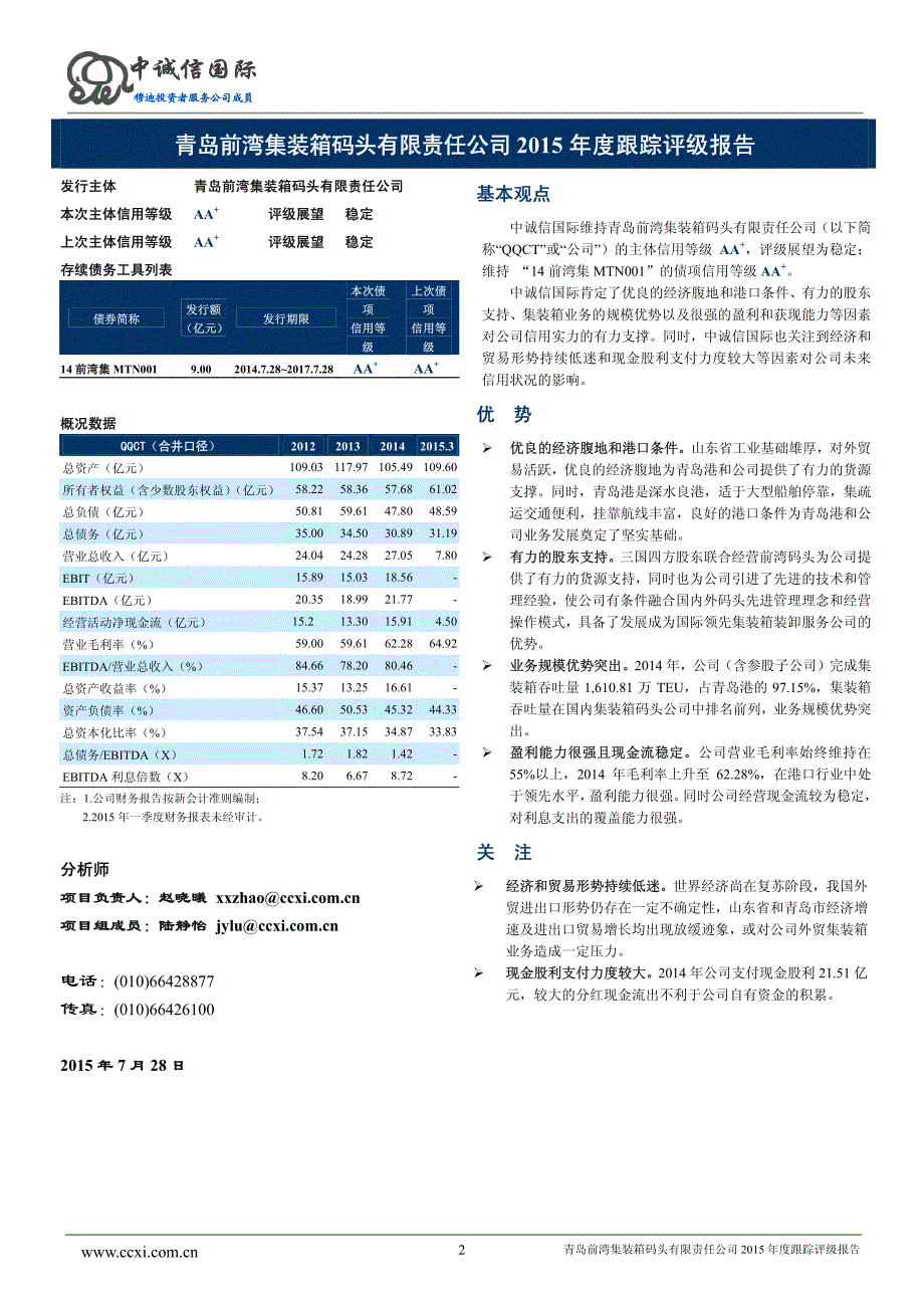 青岛前湾集装箱码头有限责任公司主体与2014年度第一期中期票据2015年度跟踪评级_第2页