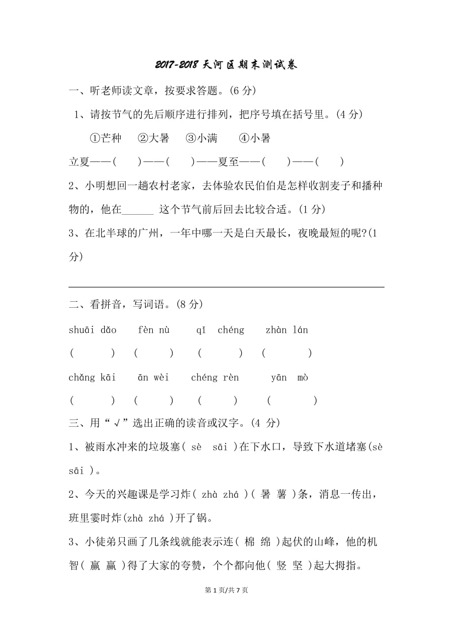 三年级  2018年广州天河区期末语文卷_第1页