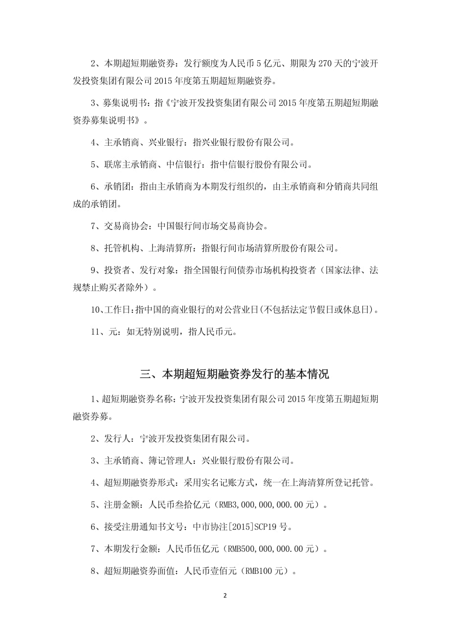 宁波开发投资集团有限公司2015年度第五期超短期融资券发行公告_第2页