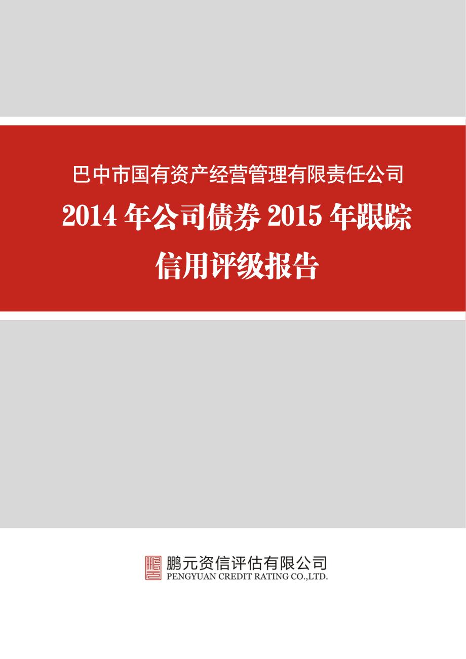 巴中市国有资产经营管理有限责任公司-2015年跟踪评级报告_第1页