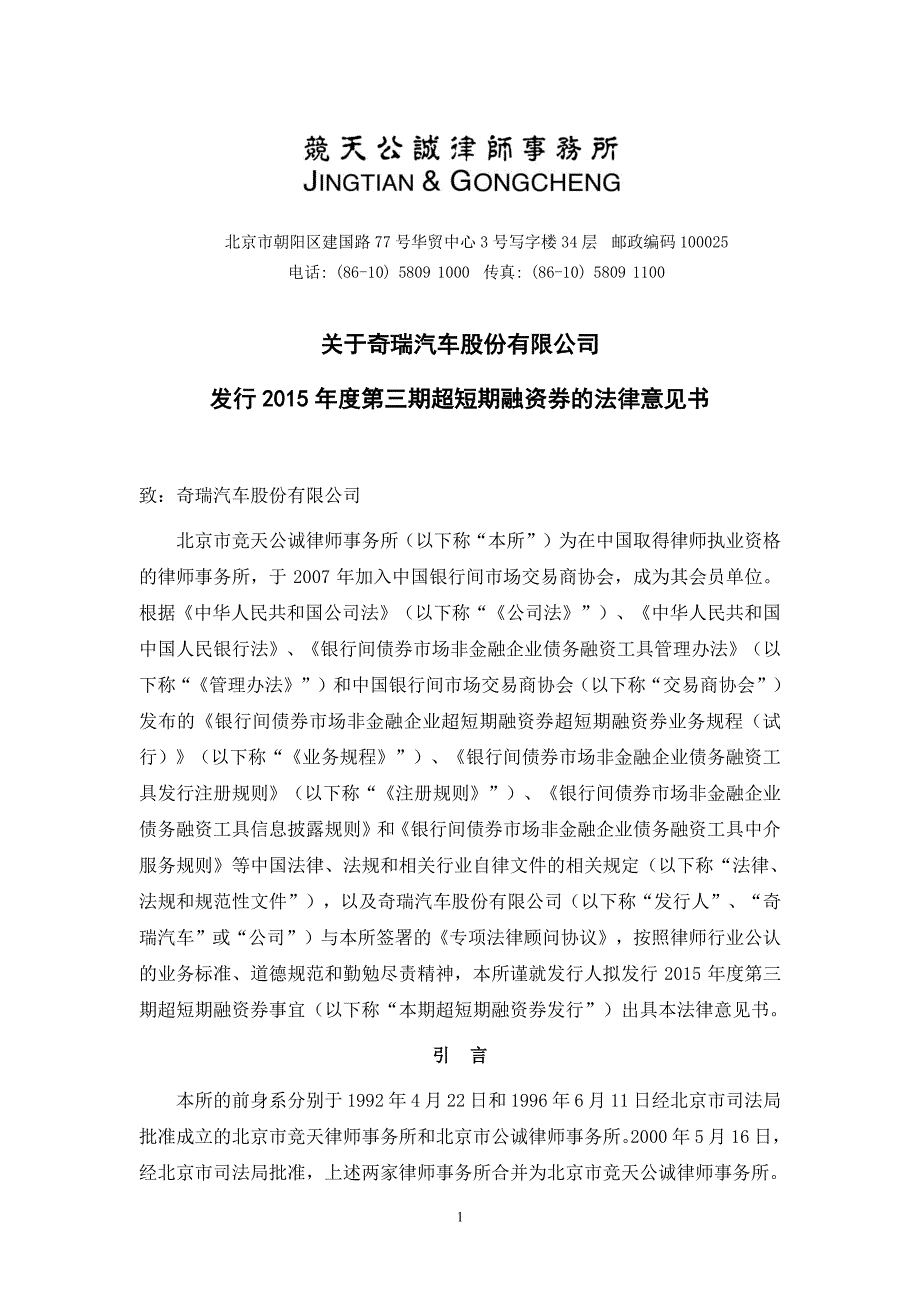 奇瑞汽车股份有限公司2015年度第三期超短期融资券法律意见书_第1页