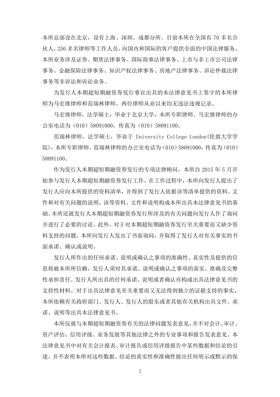 奇瑞汽车股份有限公司2015年度第三期超短期融资券法律意见书_第2页