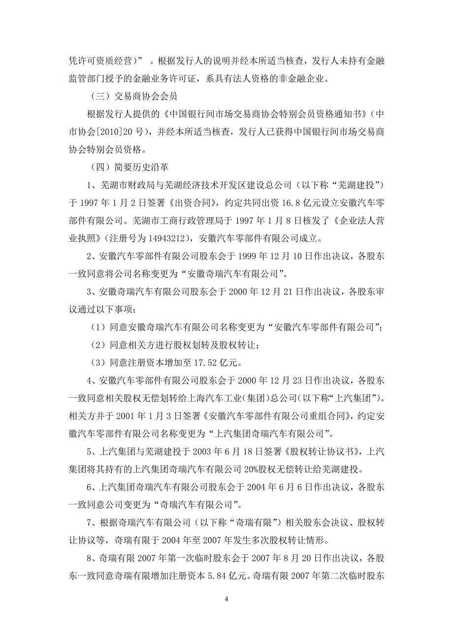 奇瑞汽车股份有限公司2015年度第三期超短期融资券法律意见书_第4页