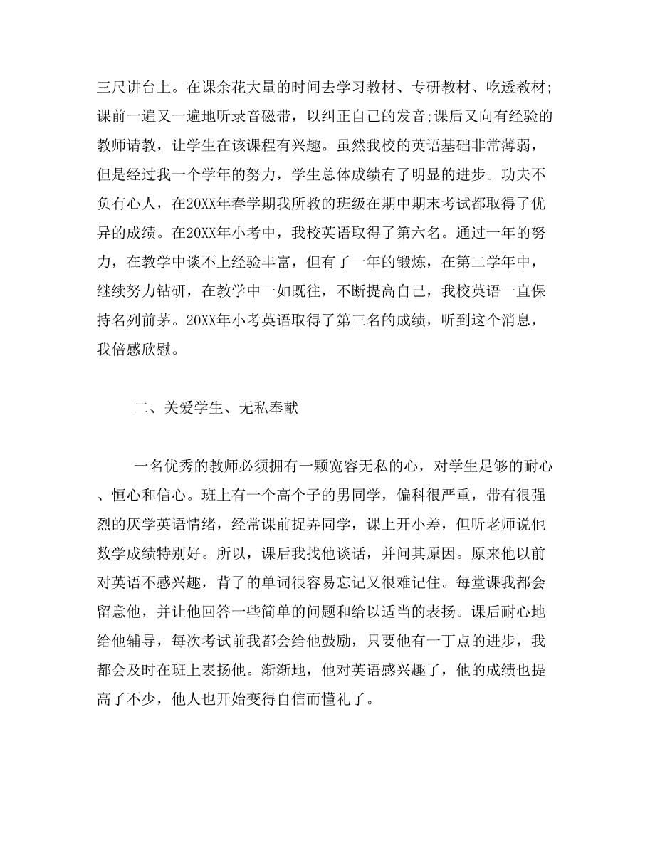 2019年最美教师事迹材料【推荐】_第5页