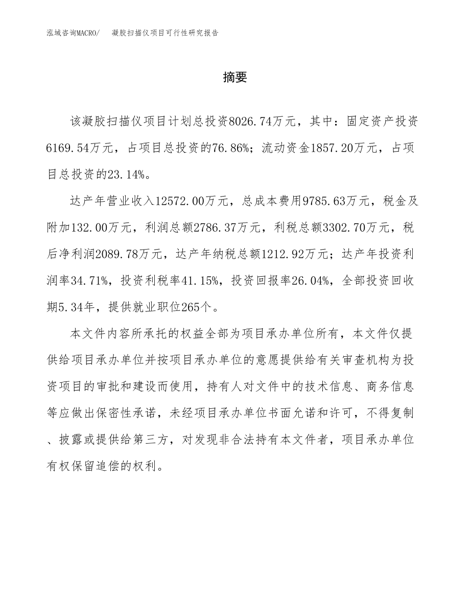 凝胶扫描仪项目可行性研究报告（总投资8000万元）.docx_第2页