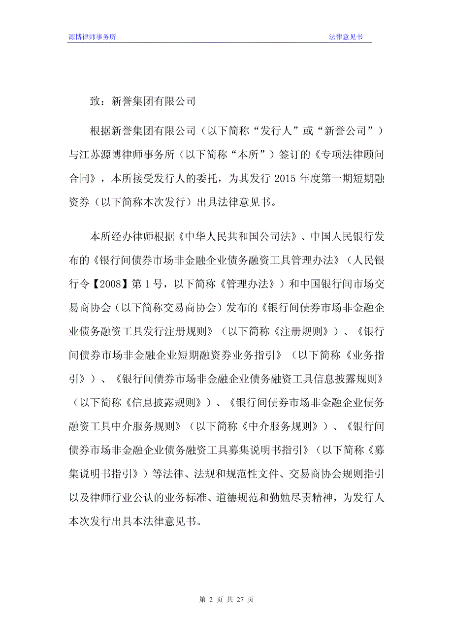 3新誉集团有限公司2015年度第一期短期融资券法律意见书_第2页