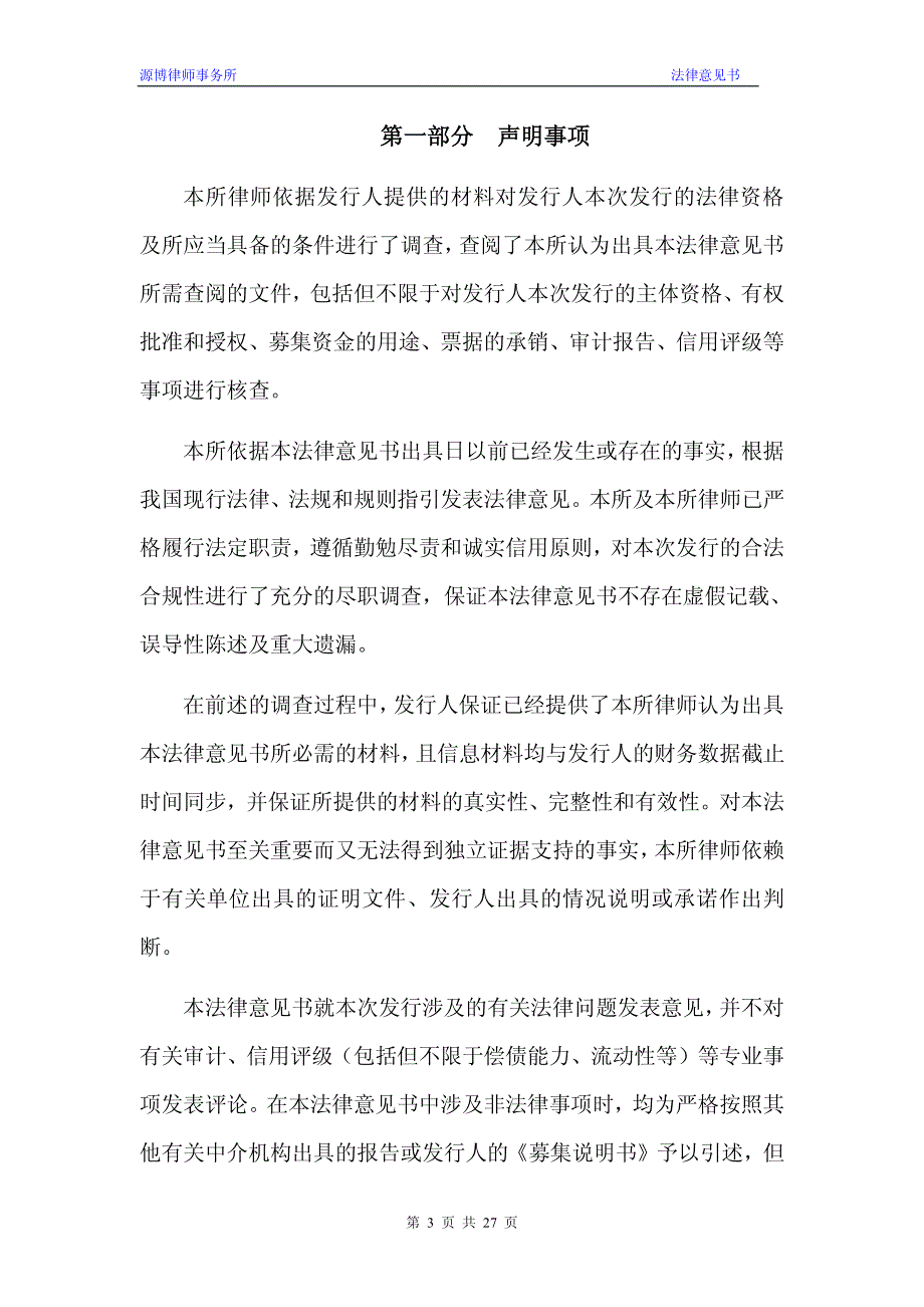 3新誉集团有限公司2015年度第一期短期融资券法律意见书_第3页