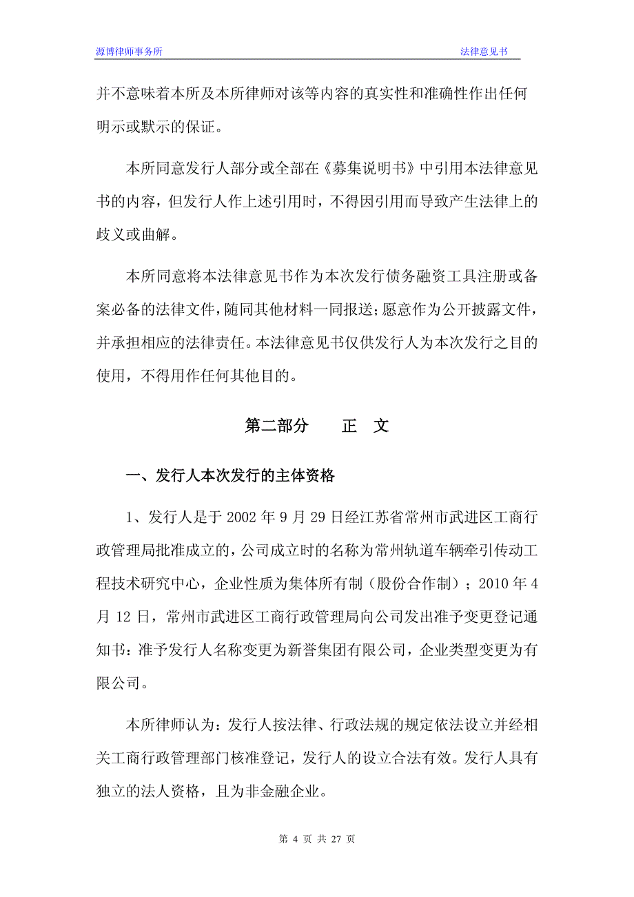 3新誉集团有限公司2015年度第一期短期融资券法律意见书_第4页