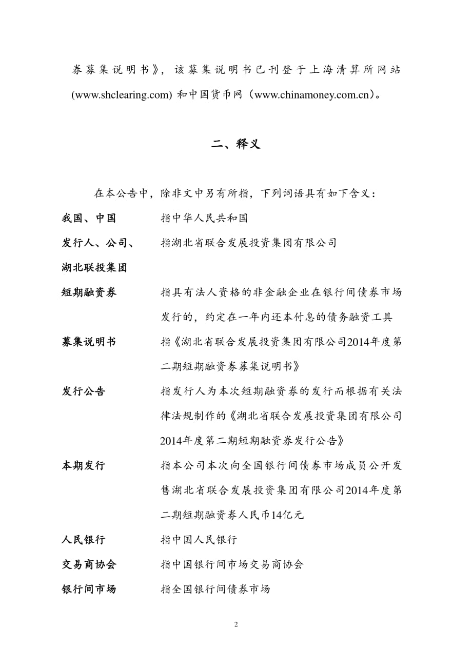 湖北省联合发展投资集团有限公司2014年度第二期短期融资券发行公告_第2页