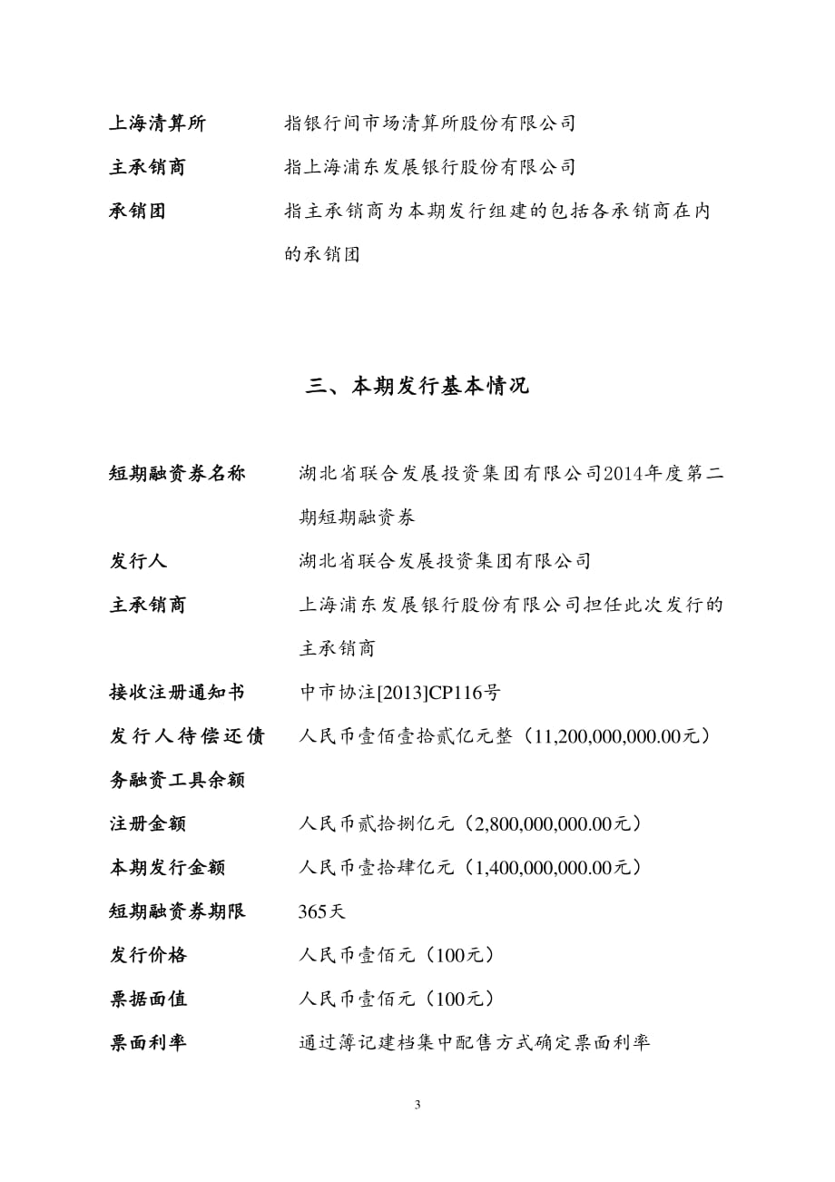 湖北省联合发展投资集团有限公司2014年度第二期短期融资券发行公告_第3页