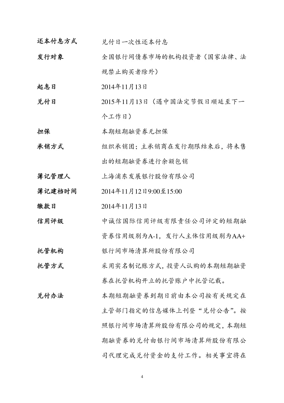 湖北省联合发展投资集团有限公司2014年度第二期短期融资券发行公告_第4页