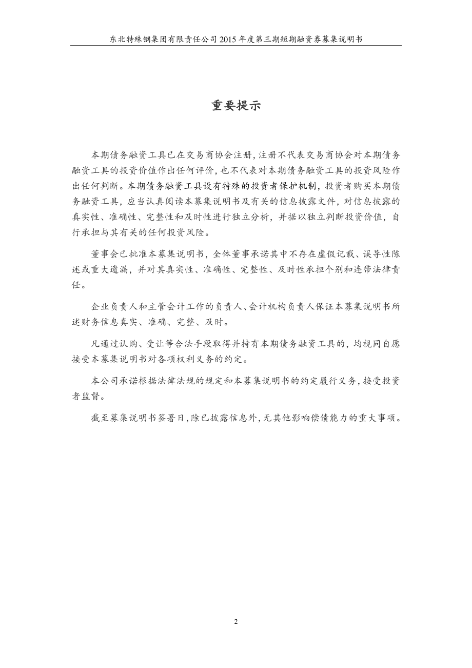 东北特殊钢集团有限责任公司2015年度第三期短期融资券募集说明书_第2页