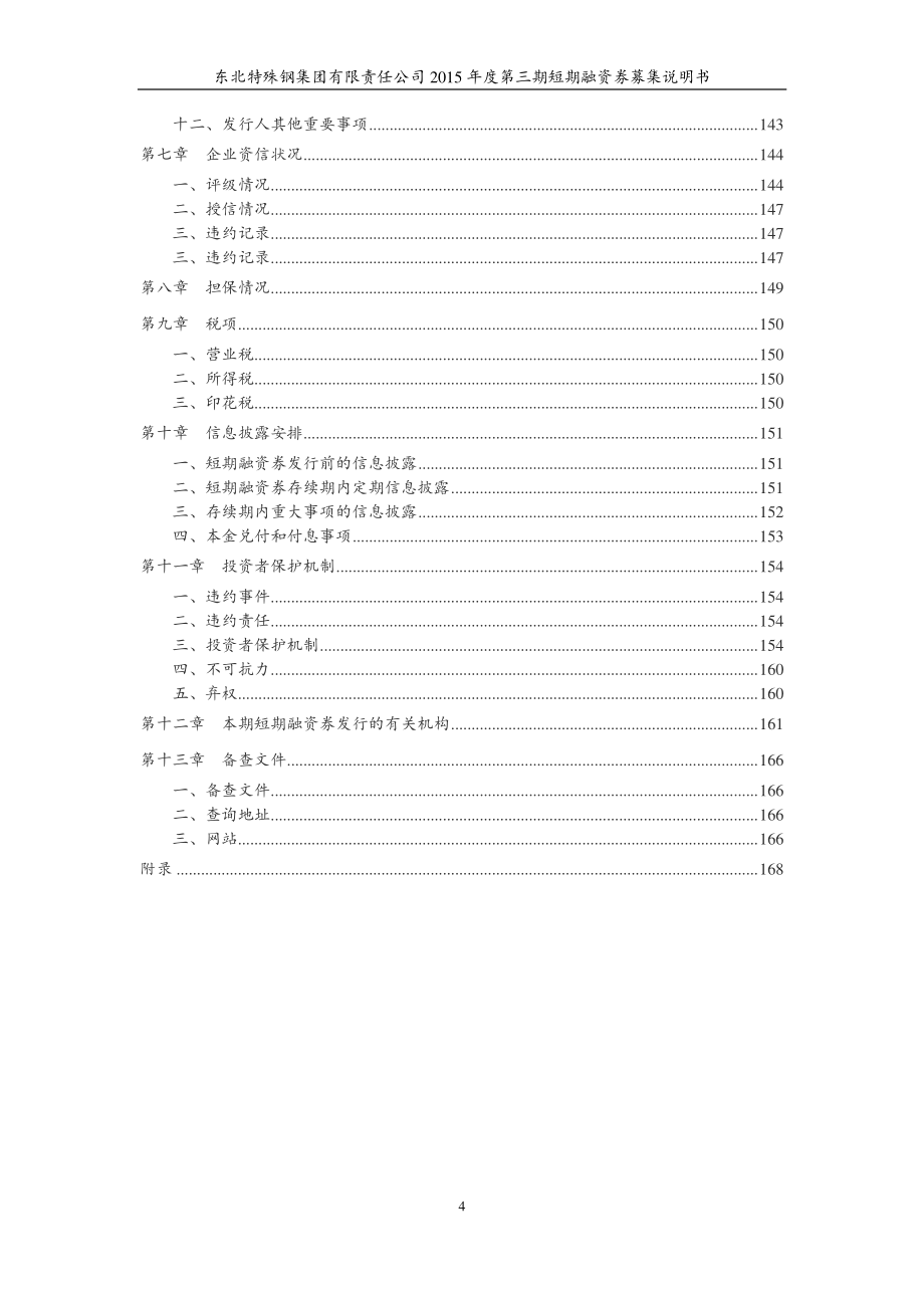 东北特殊钢集团有限责任公司2015年度第三期短期融资券募集说明书_第4页