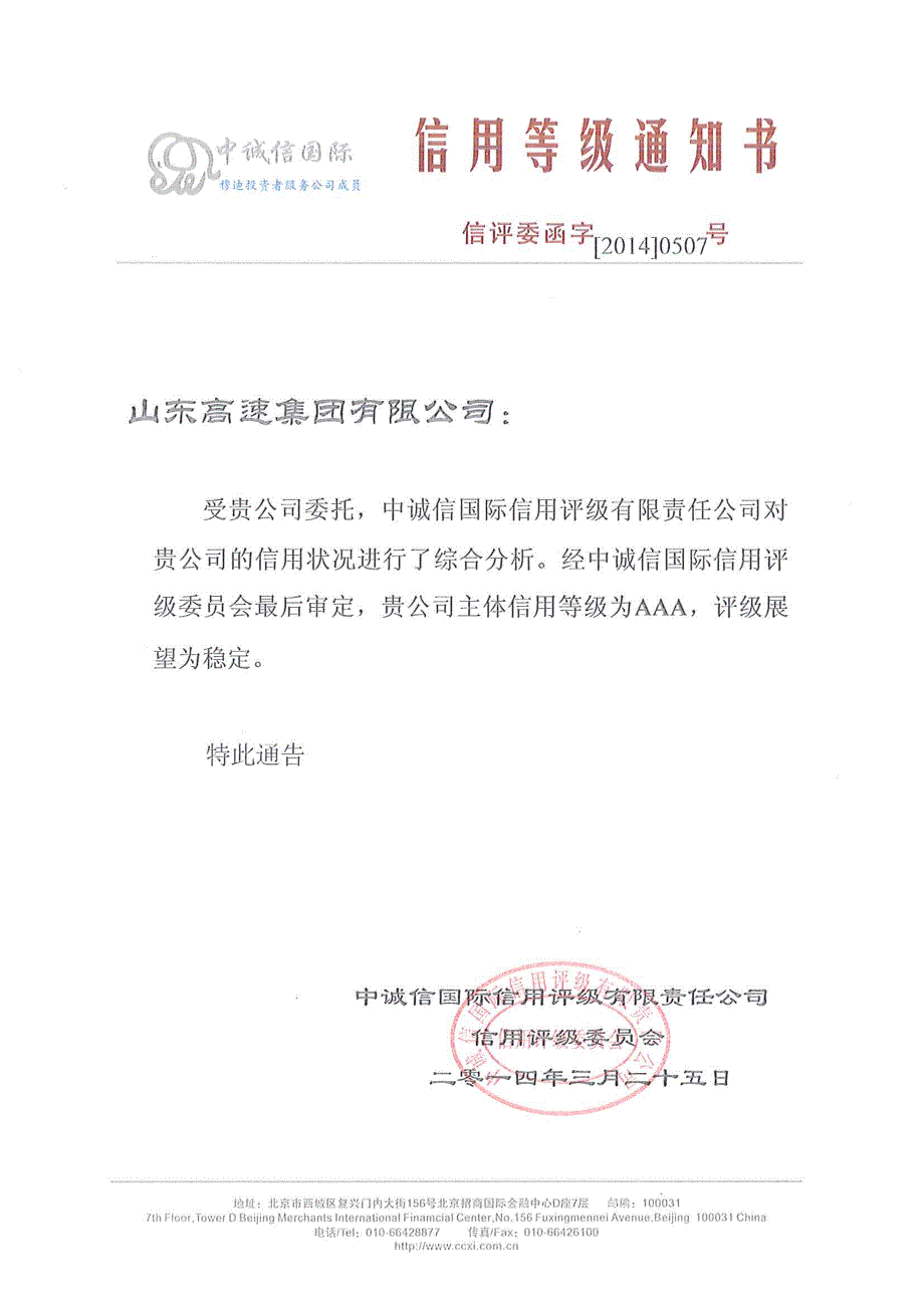 山东高速集团有限公司2014年主体信用评级报告_第1页