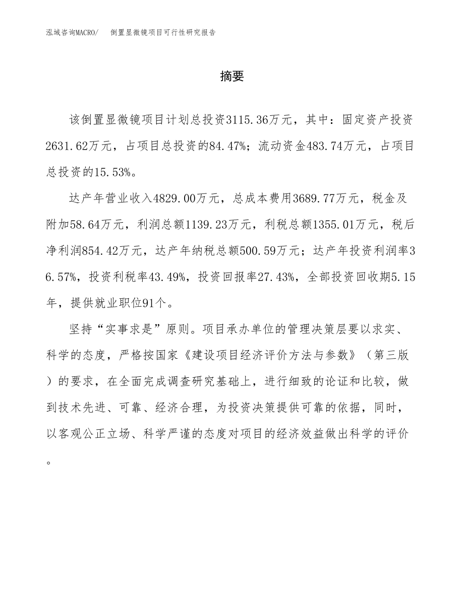 倒置显微镜项目可行性研究报告（总投资3000万元）.docx_第2页