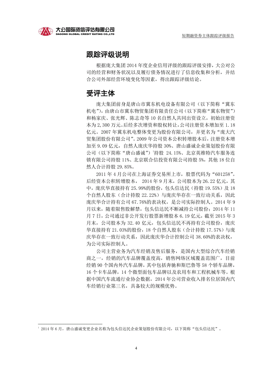 庞大汽贸集团股份有限公司2015年度主体跟踪评级报告 (1)_第4页