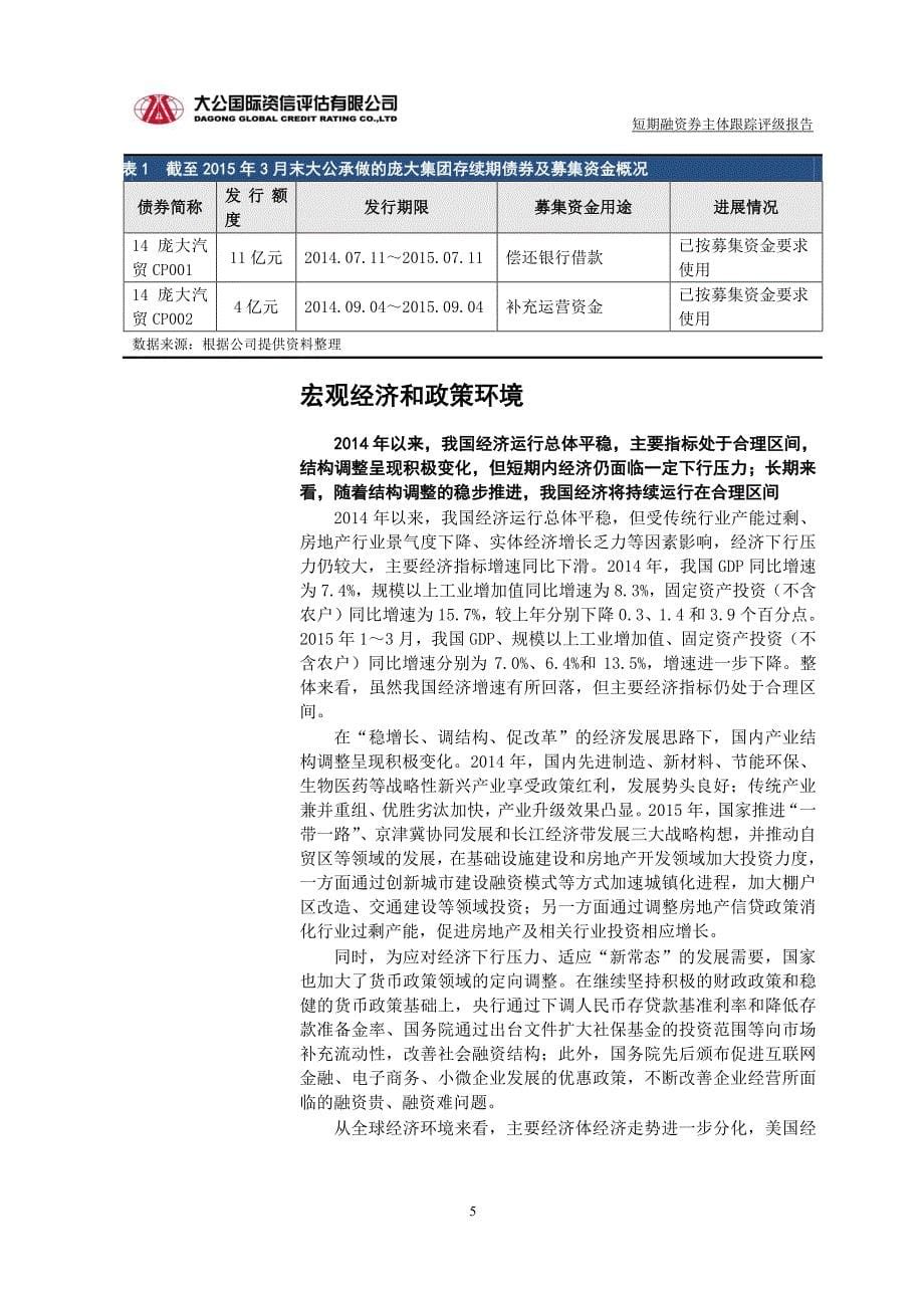 庞大汽贸集团股份有限公司2015年度主体跟踪评级报告 (1)_第5页