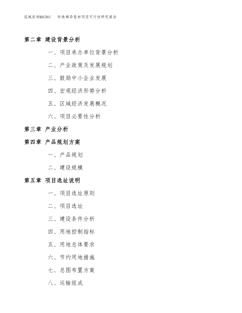 珍珠棉异型材项目可行性研究报告（投资建厂申请）_第4页