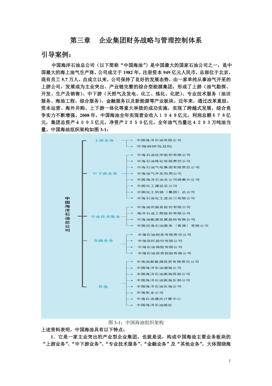 朱明zhubob企业集团财务管理3章 财务战略与管理控制体系_第1页