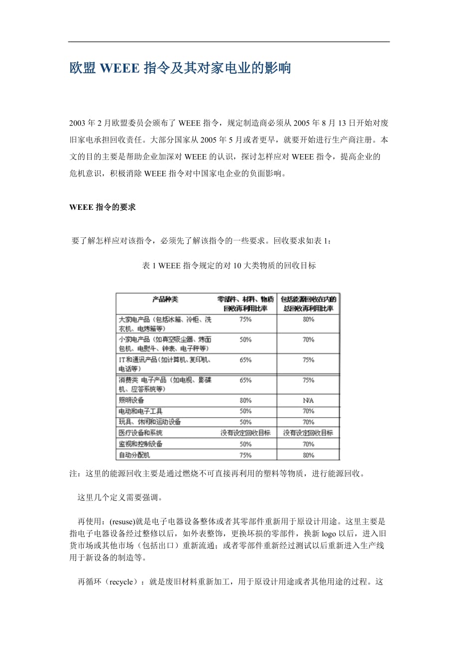 欧盟weee指令及其对家电业的影响_第1页