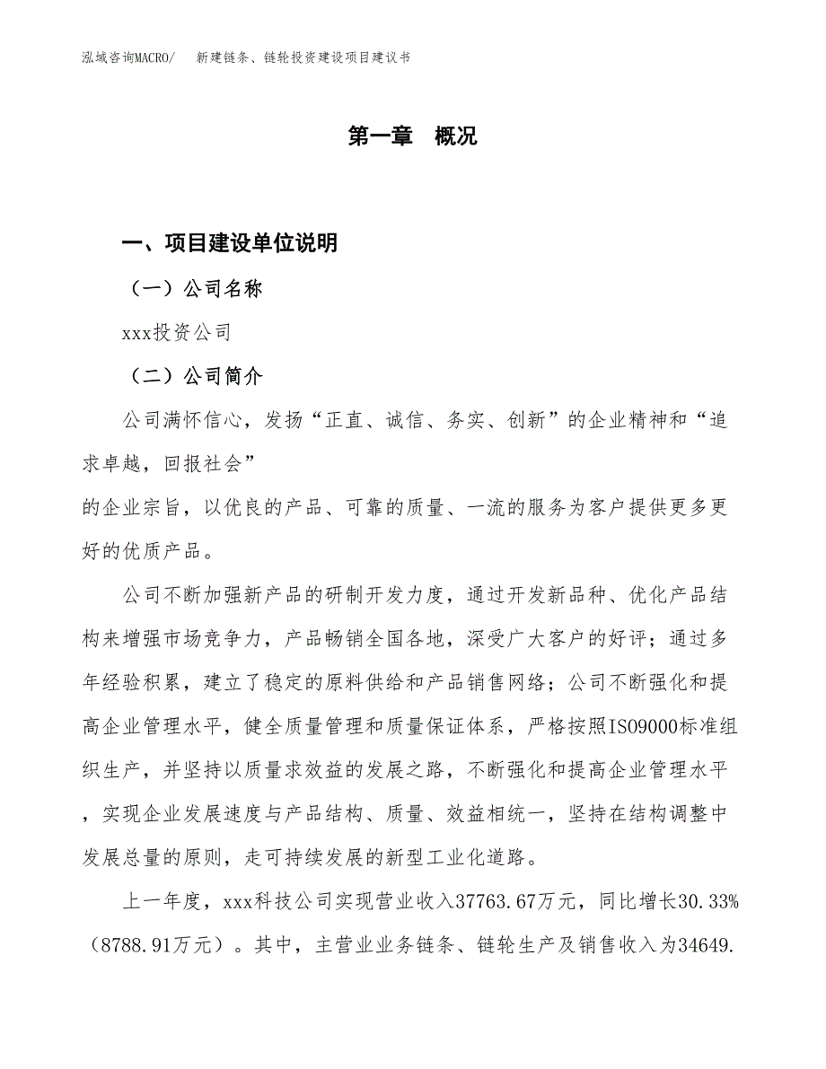 新建链条、链轮投资建设项目建议书参考模板.docx_第1页