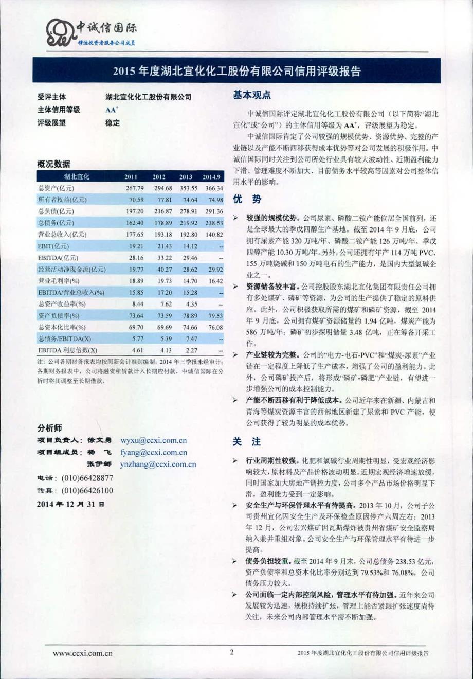 湖北宜化化工股份有限公司2015年度第一期短期融资券主体信用评级报告_第2页