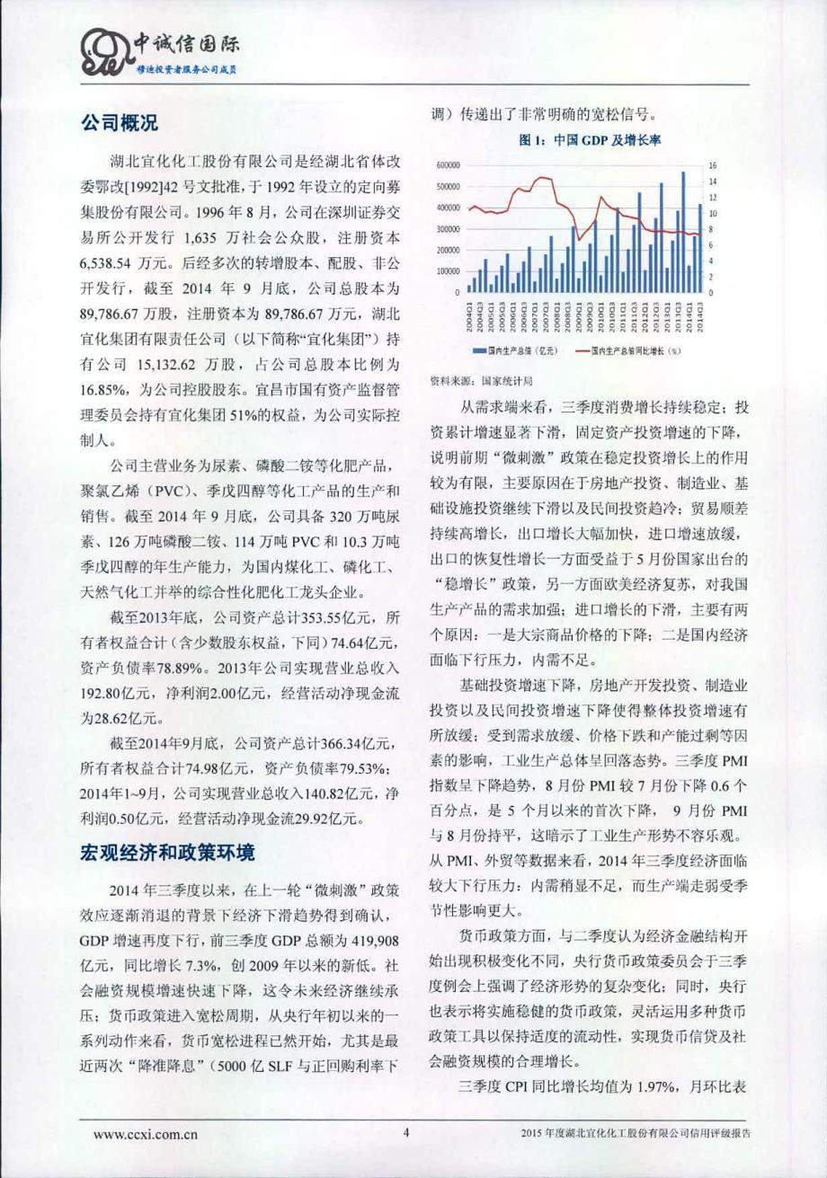 湖北宜化化工股份有限公司2015年度第一期短期融资券主体信用评级报告_第4页