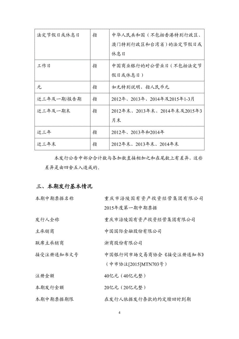 重庆市涪陵国有资产投资经营集团有限公司2015年度第一期中期票据发行公告_第5页