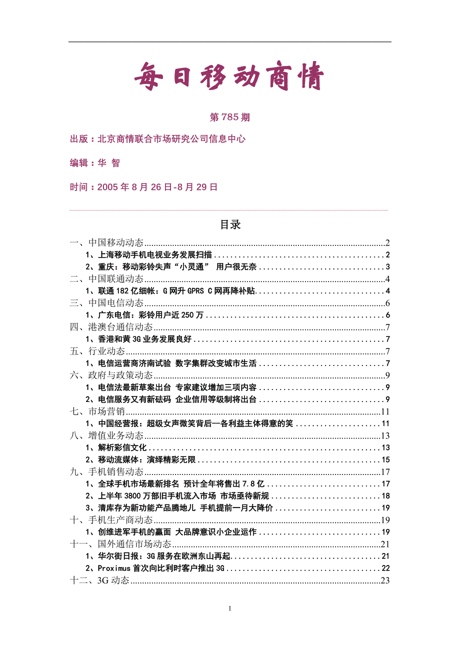 移动市场调查报告_第1页