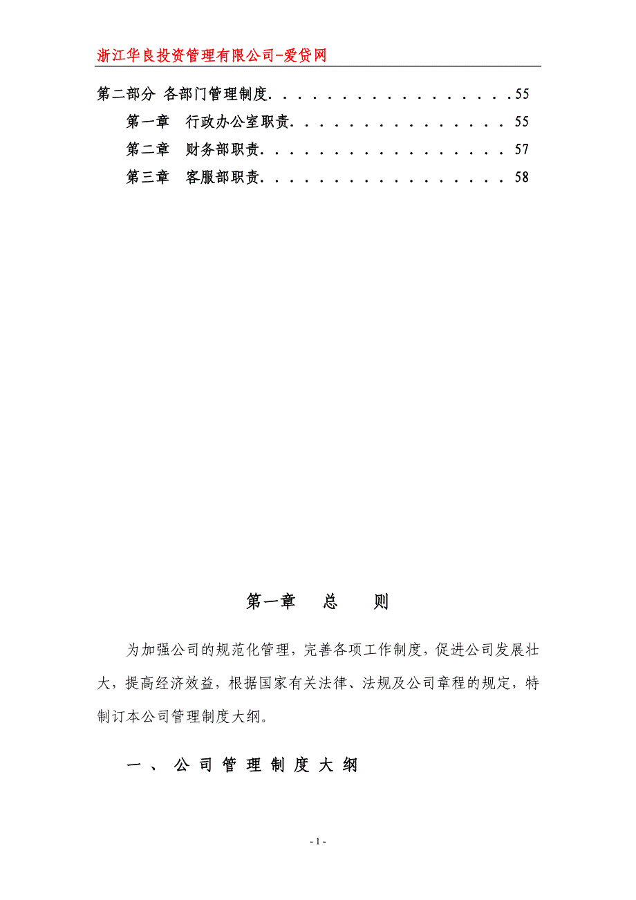 某投资管理有限公司制度汇编1_第2页