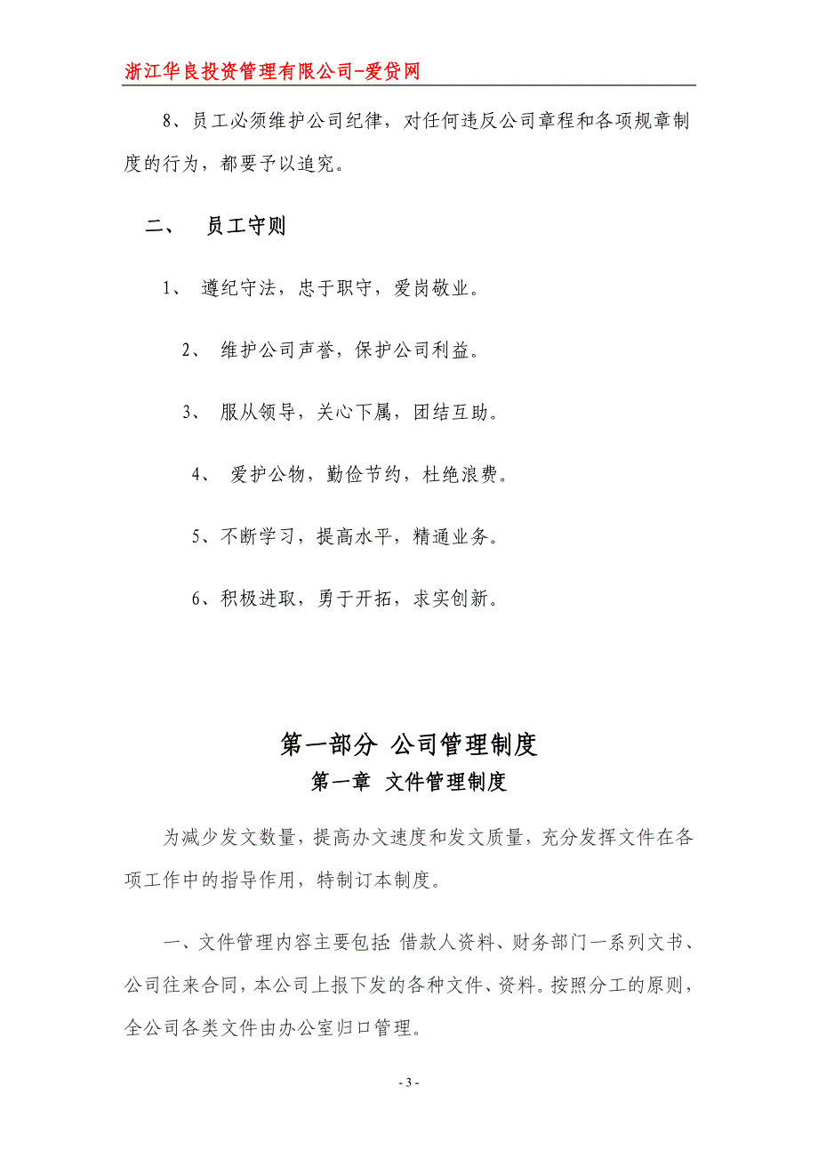 某投资管理有限公司制度汇编1_第4页