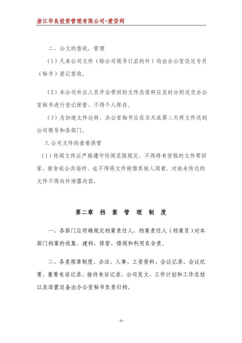 某投资管理有限公司制度汇编1_第5页