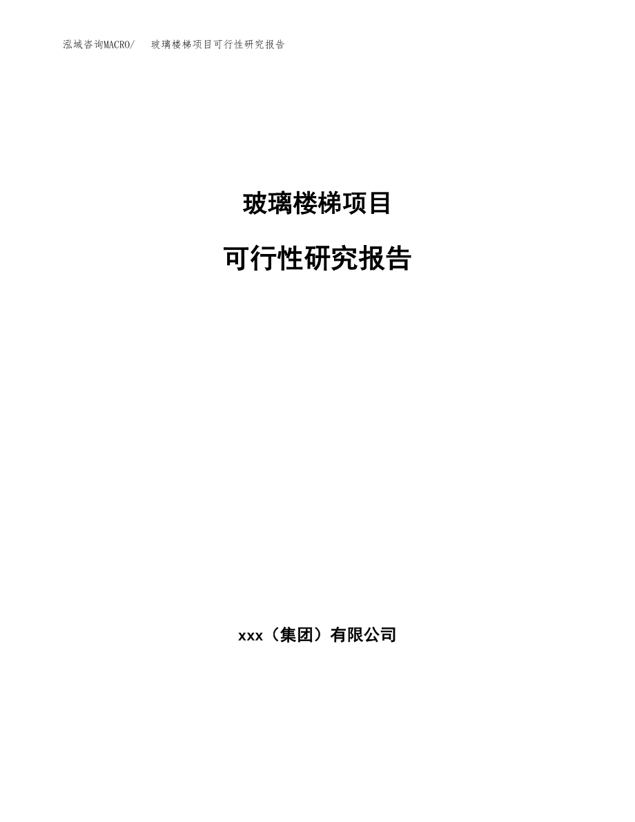 玻璃楼梯项目可行性研究报告（总投资14000万元）.docx_第1页