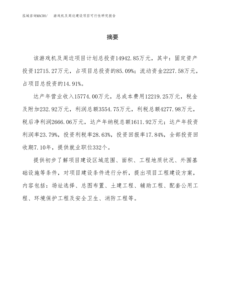 游戏机及周边建设项目可行性研究报告模板               （总投资15000万元）_第2页