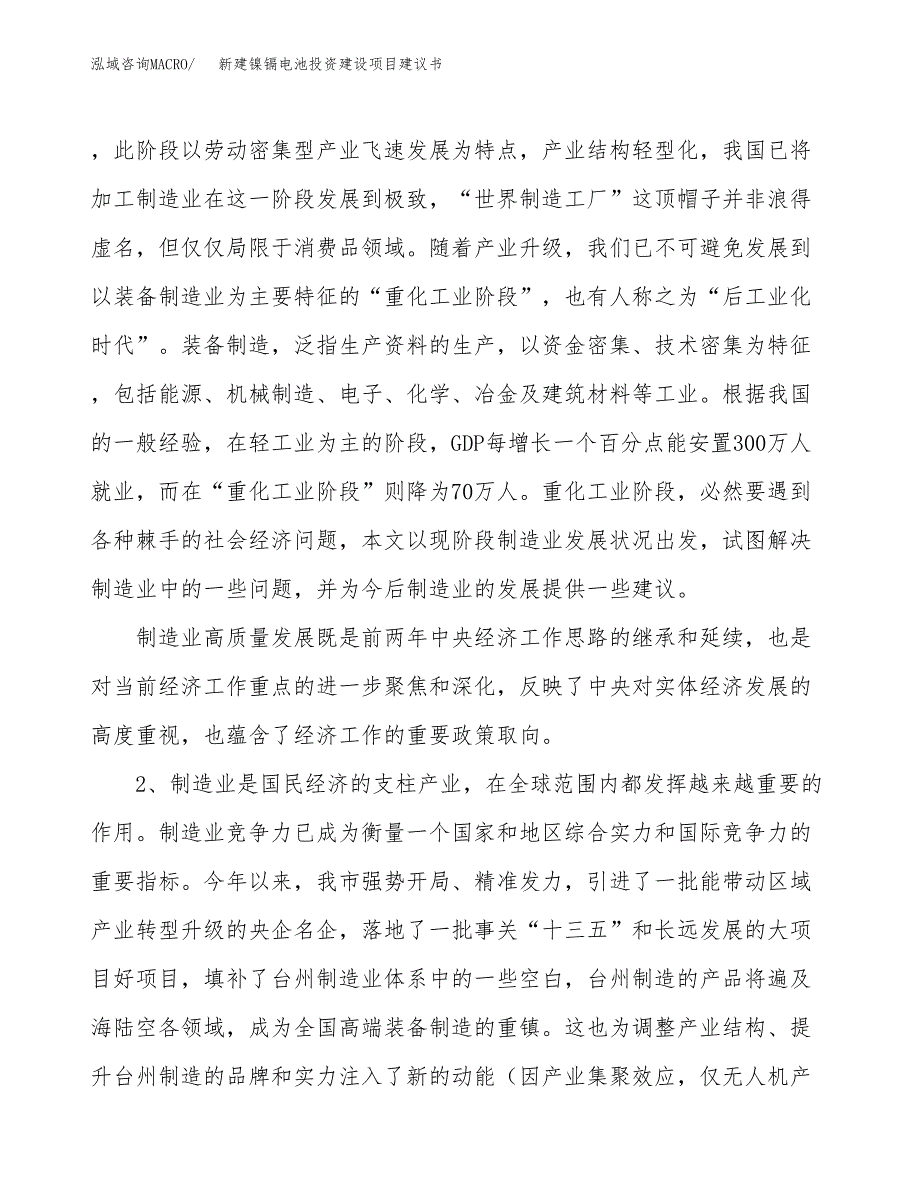 新建镍镉电池投资建设项目建议书参考模板.docx_第4页