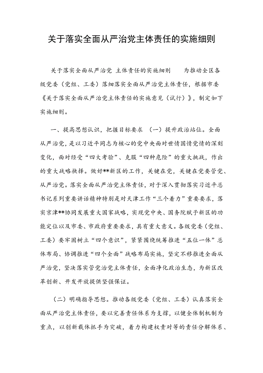 关于落实全面从严治党主体责任的实施细则_第1页