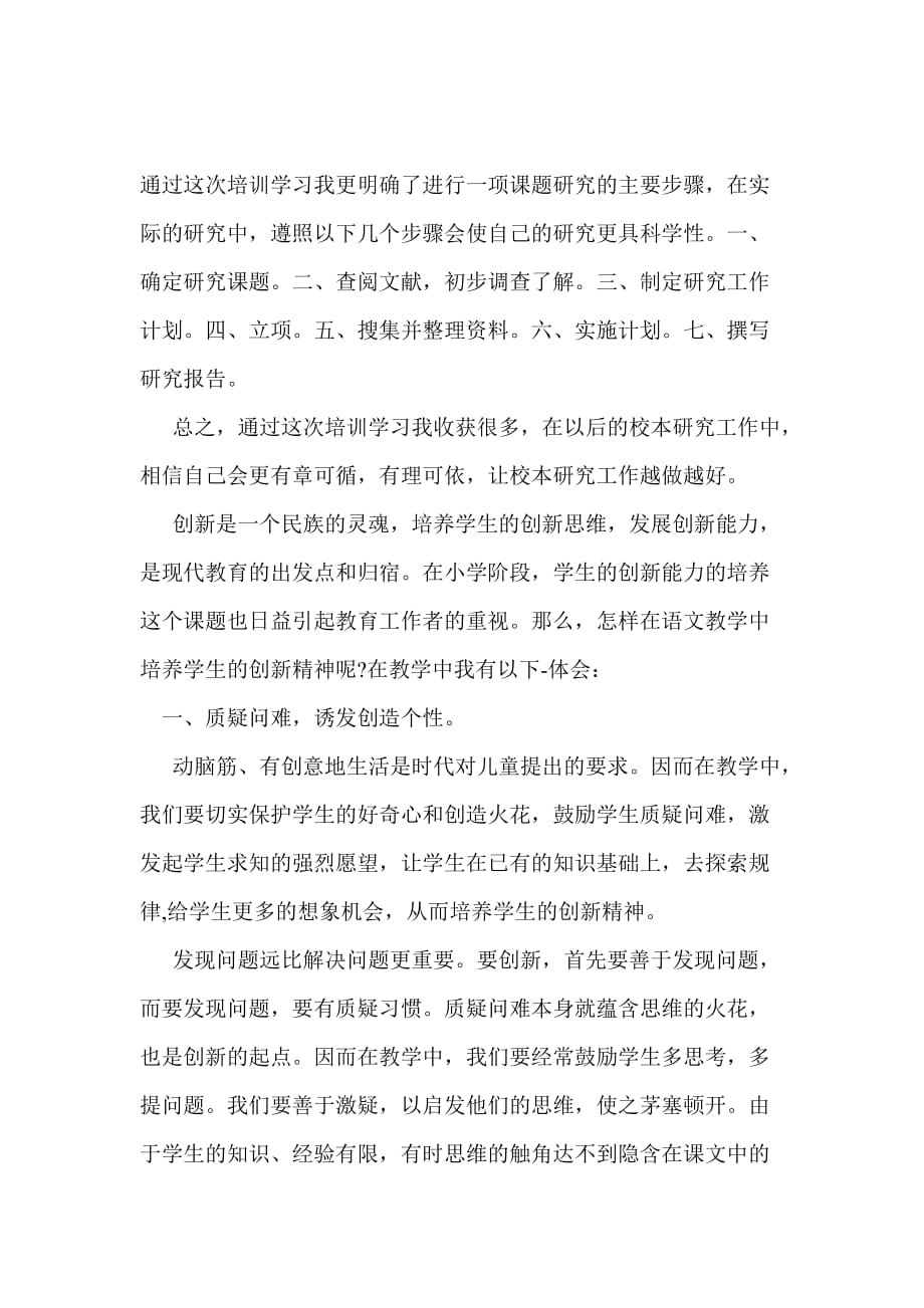 科研骨干教师培训心得体会资料_第2页