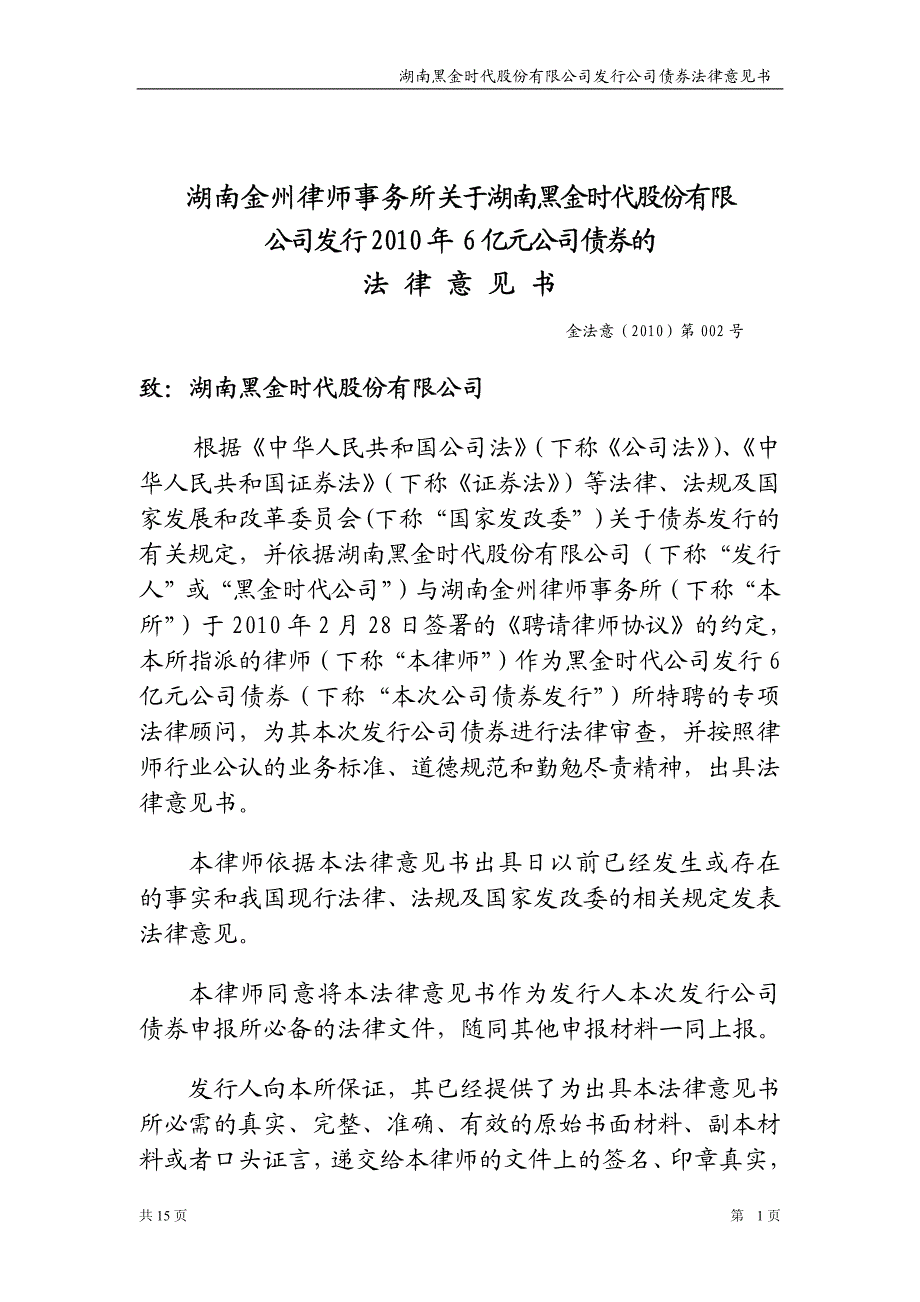 2010年黑金时代法律意见书_第1页