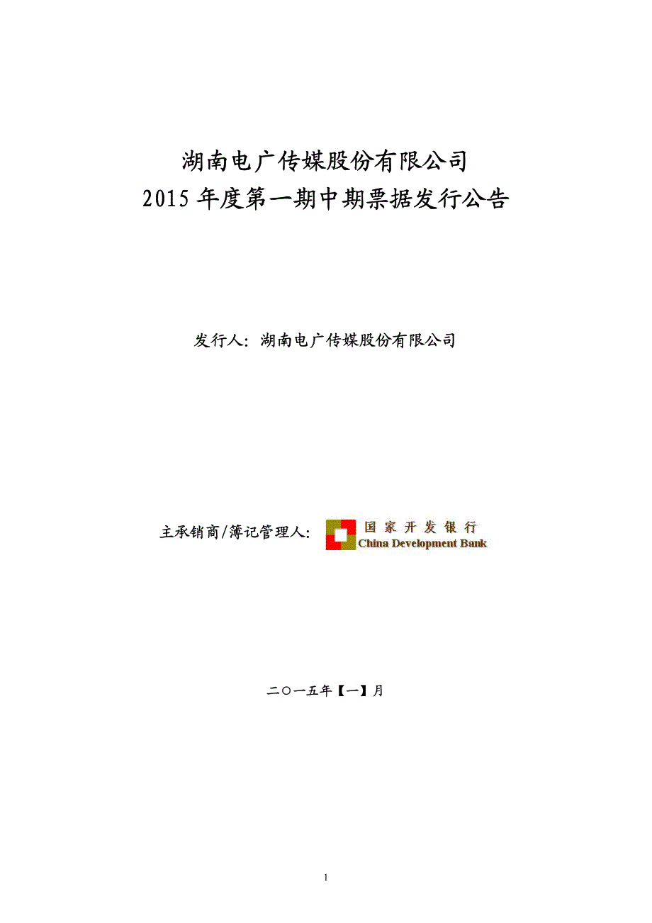湖南电广传媒股份有限公司2015年度第一期中期票据发行公告_第1页