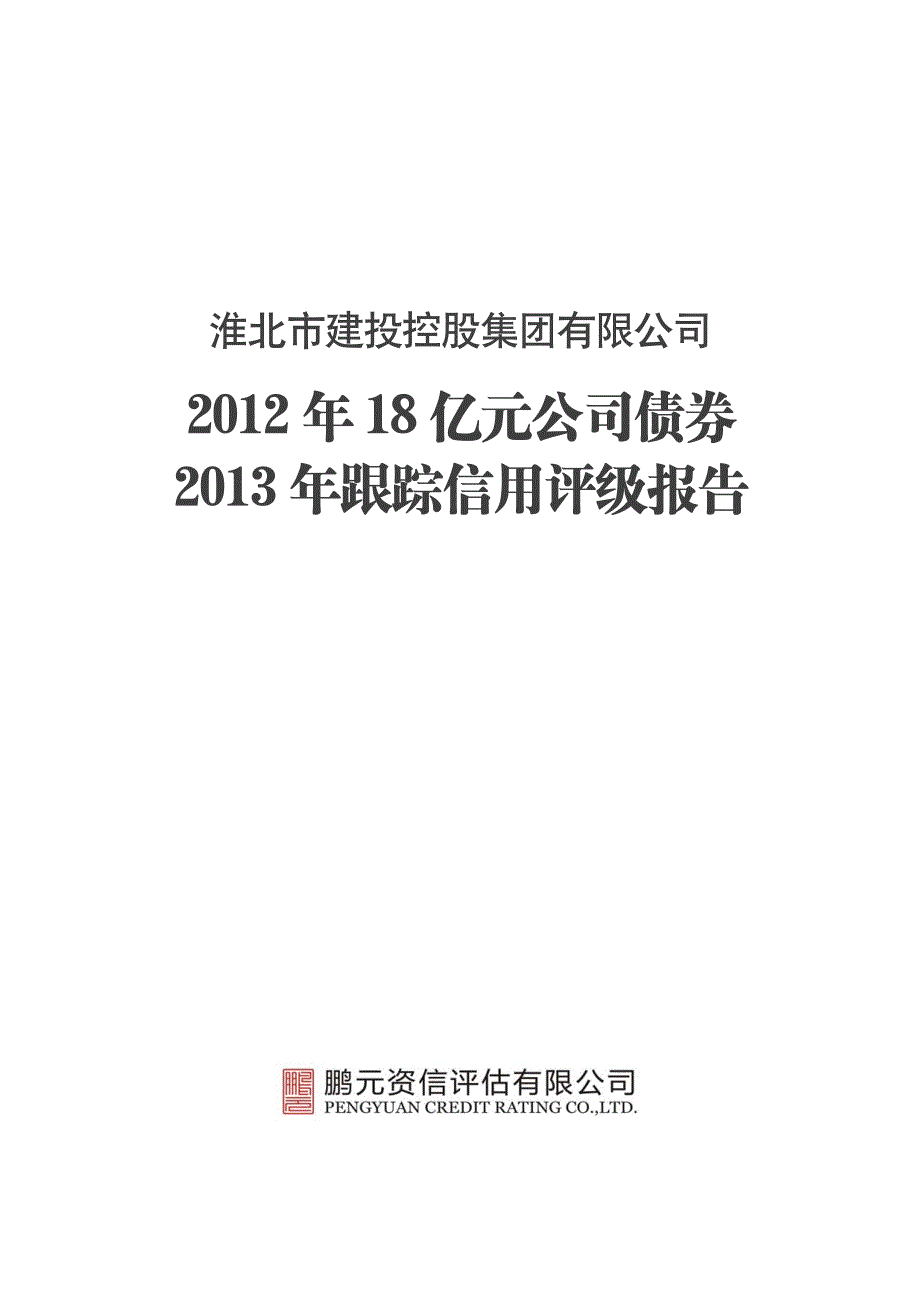 淮北市建投控股集团有限公司2012年公司债券2013年跟踪评级_第1页