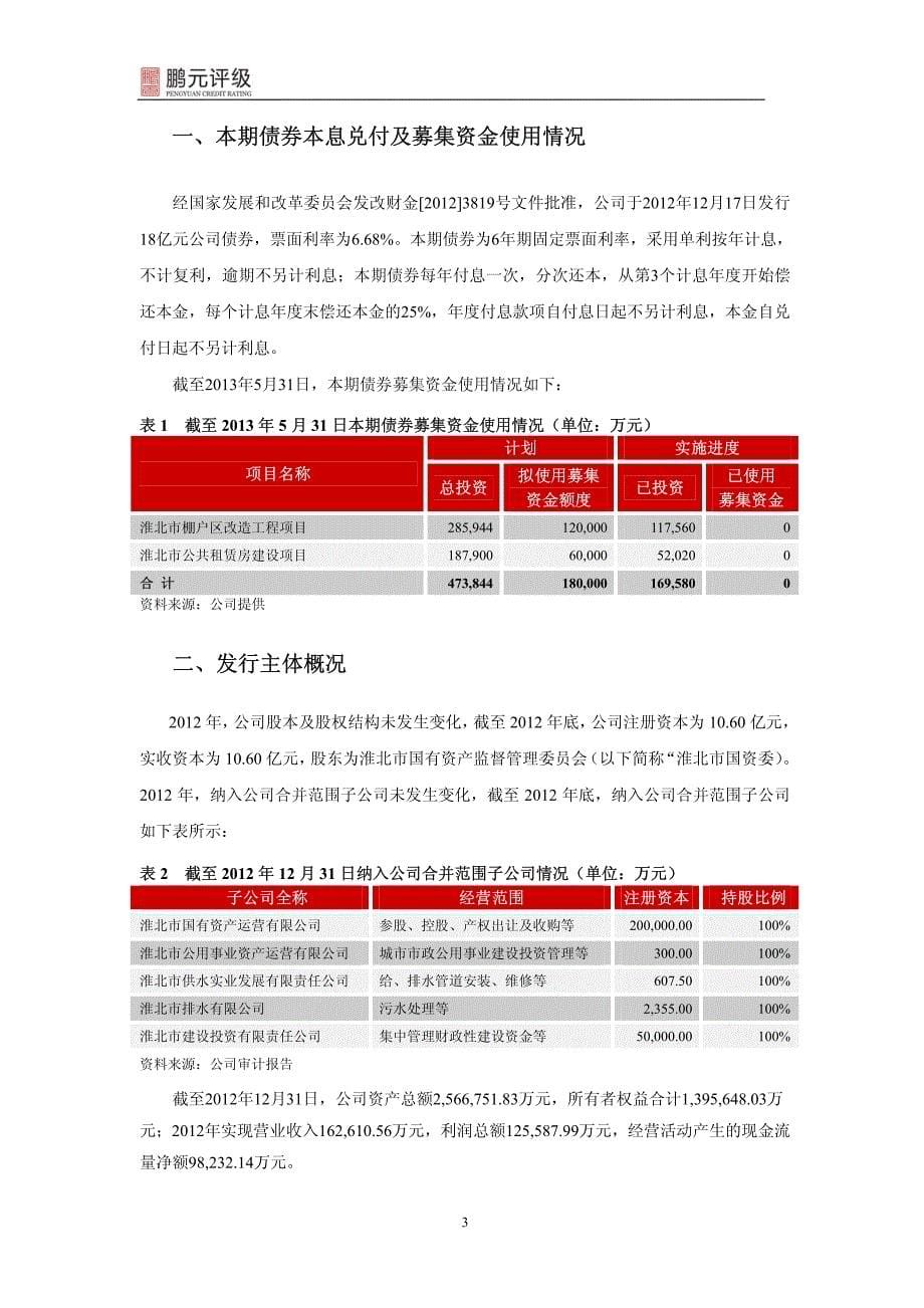 淮北市建投控股集团有限公司2012年公司债券2013年跟踪评级_第5页