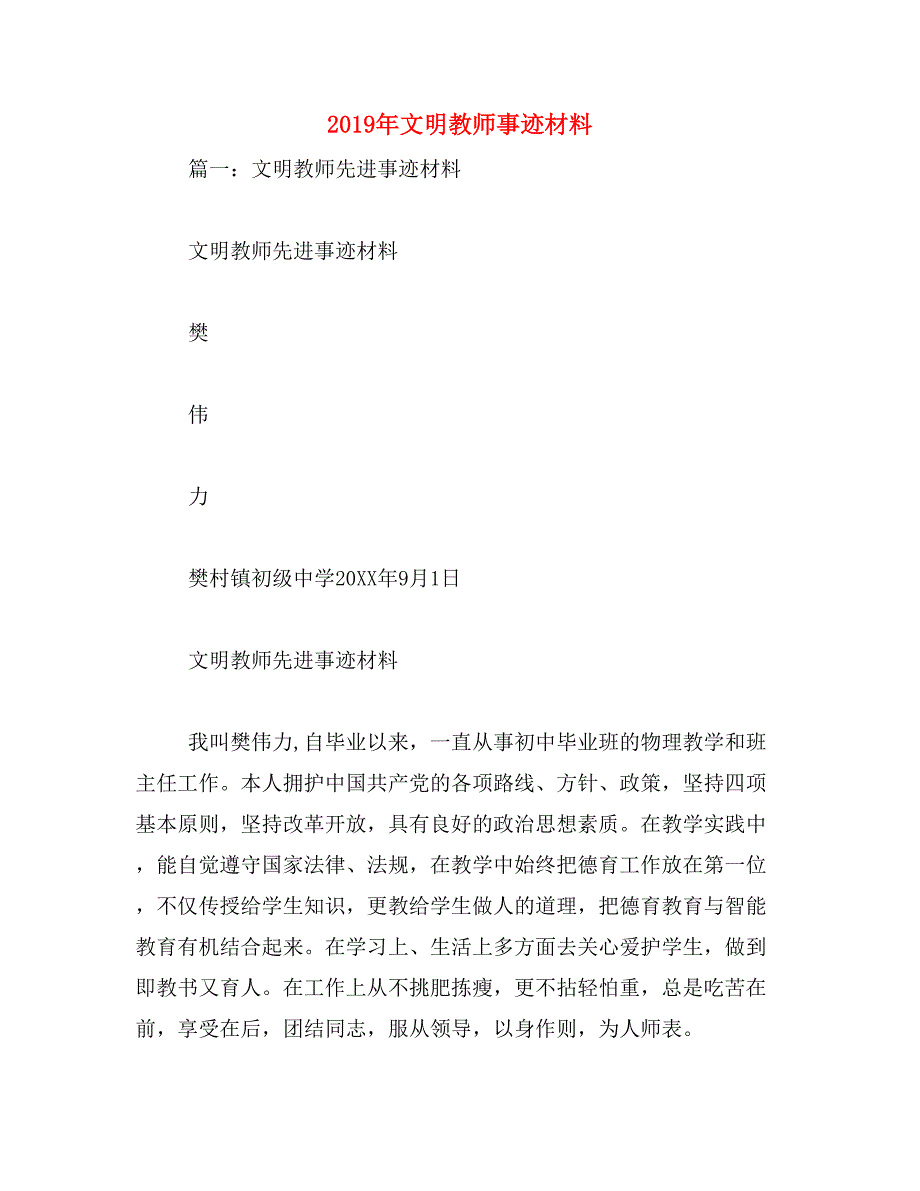 2019年文明教师事迹材料_第1页